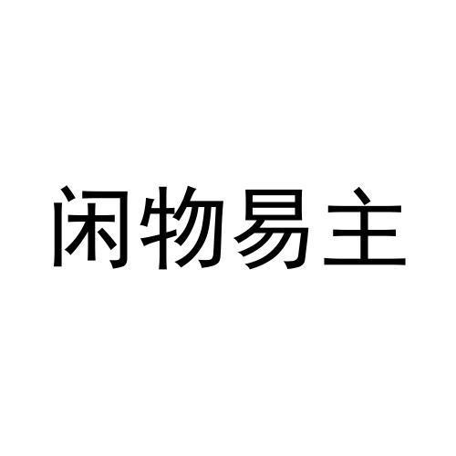 闲物易主