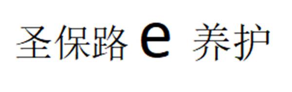 圣保路 E 养护;E