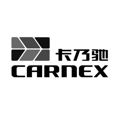 卡乃驰;CARNEX