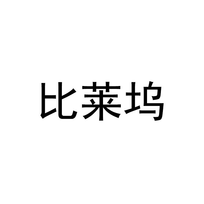 比莱坞