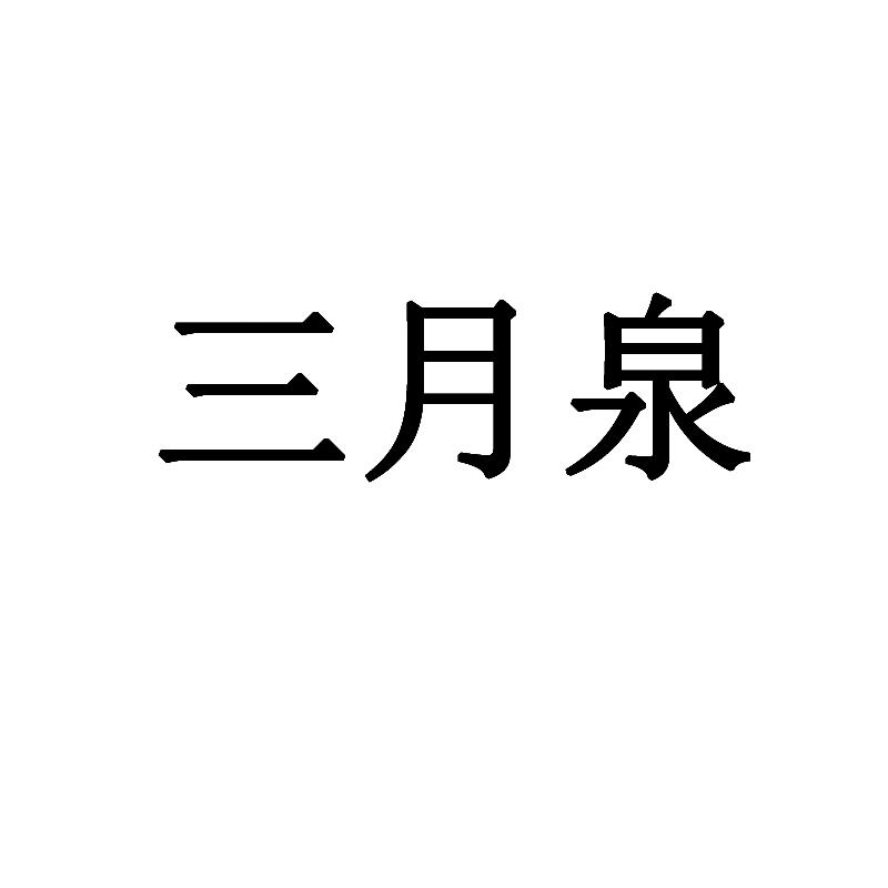 三月泉