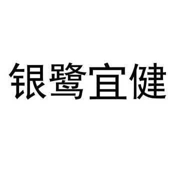 银鹭宜健