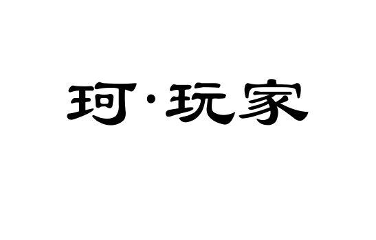 珂·玩家