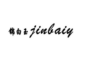 锦白玉 JINBAIY;JINBAIY