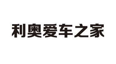 利奥爱车之家