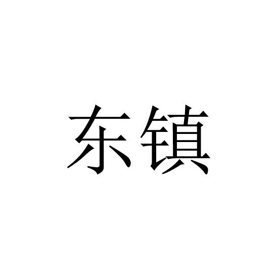 东镇