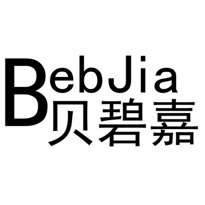 贝碧嘉  BEBJIA;BEBJIA