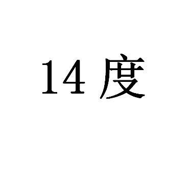 度;14