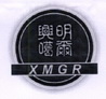 兴明葛尔  XMGR;XMGR