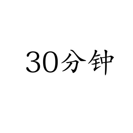 30分钟;30