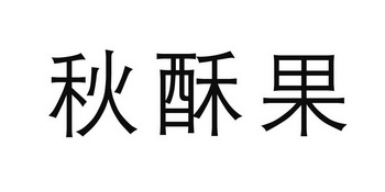 秋酥果