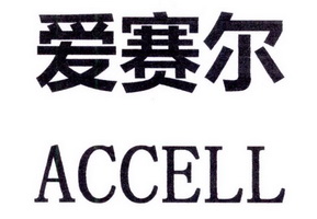 爱赛尔 ACCELL;ACCELL