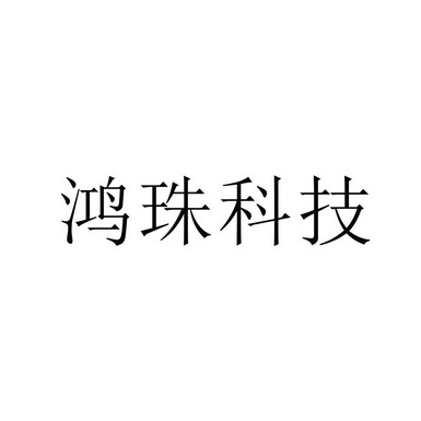 鸿珠科技