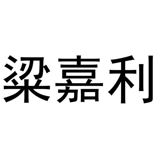 粱嘉利