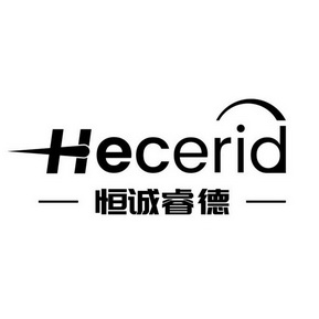 恒诚睿德 HECERID;HECERID