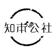 知本公社