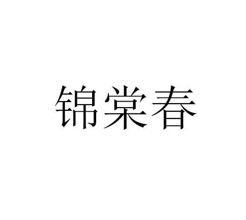 锦棠春