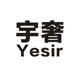 宇奢;YESIR