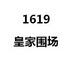 皇家围场  1619;1619