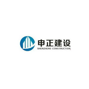 申正建设 SHENZHENG CONSTRUCTION;SHENZHENG CONSTRUCTION