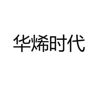 华烯时代