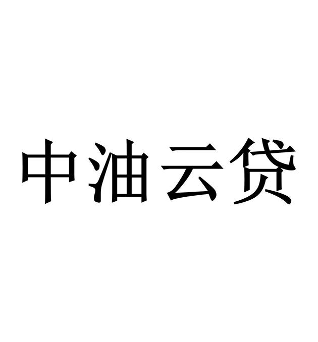 中油云贷