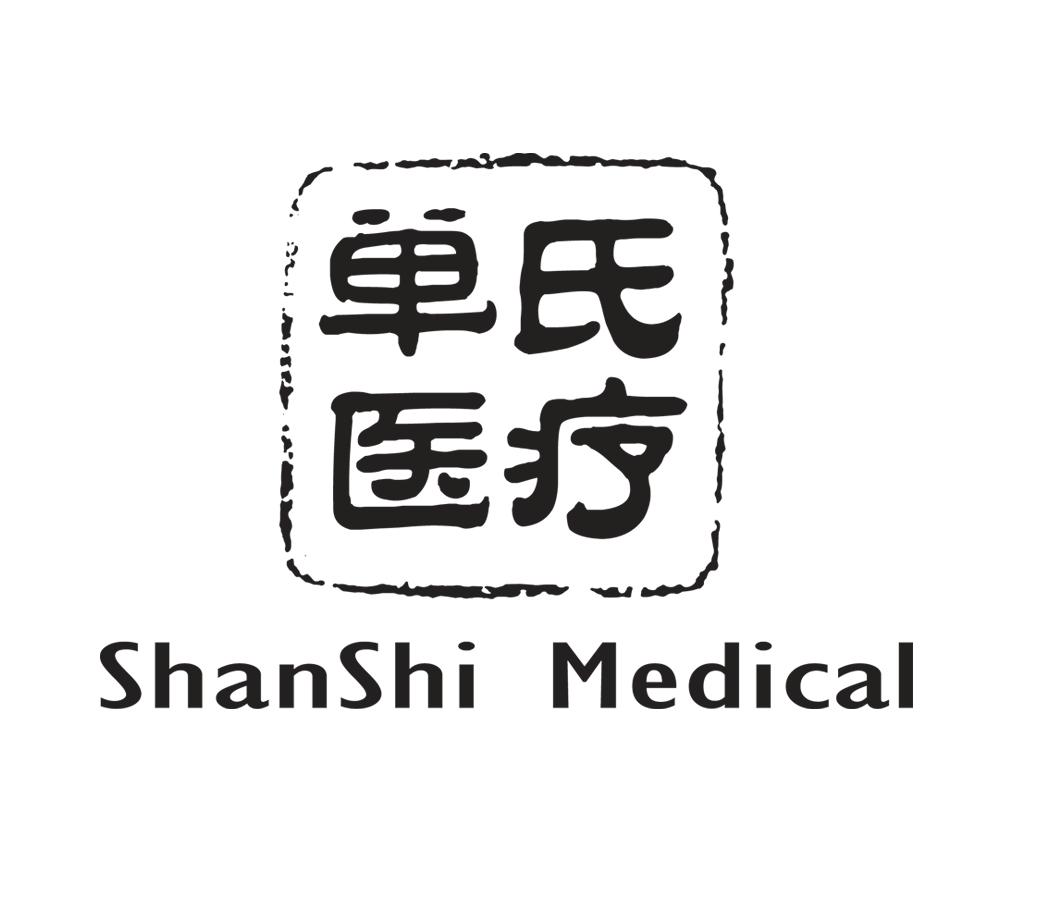 单氏医疗 SHANSHI MEDICAL;SHANSHIMEDICAL