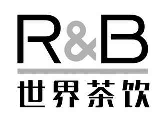 世界茶饮  R&B;RB