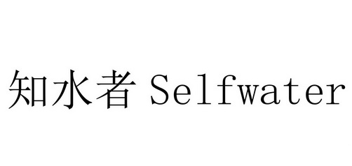 知水者 SELFWATER;SELFWATER