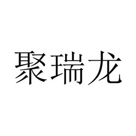 聚瑞龙