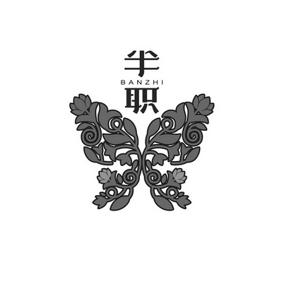 半职;BANZHI