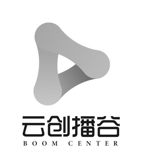 云创播谷;BOOM CENTER