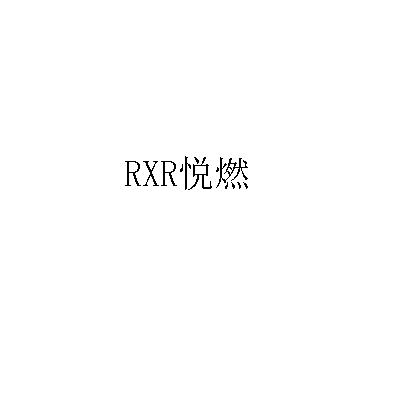 悦燃;RXR