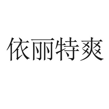 依丽特爽