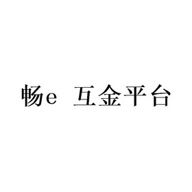 畅E互金平台;E