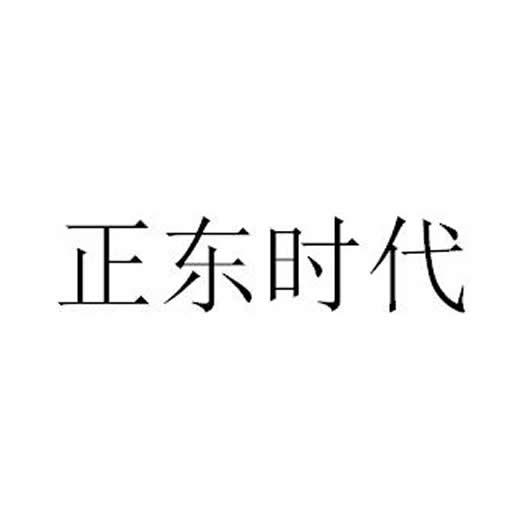 正东时代