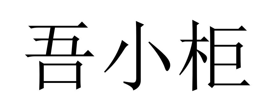 吾小柜