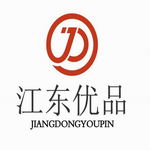 江东优品;JIANGDONGYOUPIN