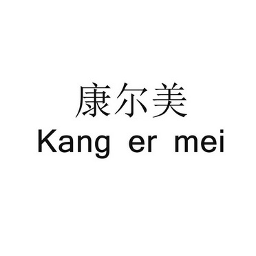 康尔美