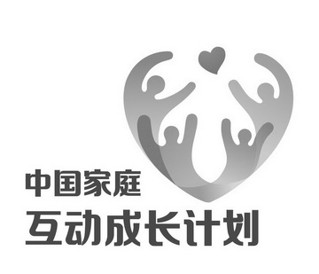 中国家庭互动成长计划