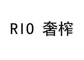 RIO 奢榨;RIO