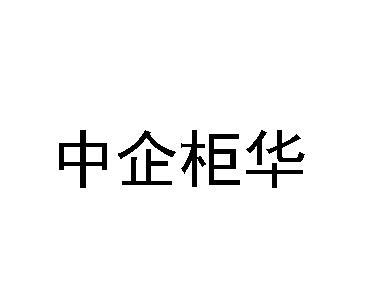 中企柜华