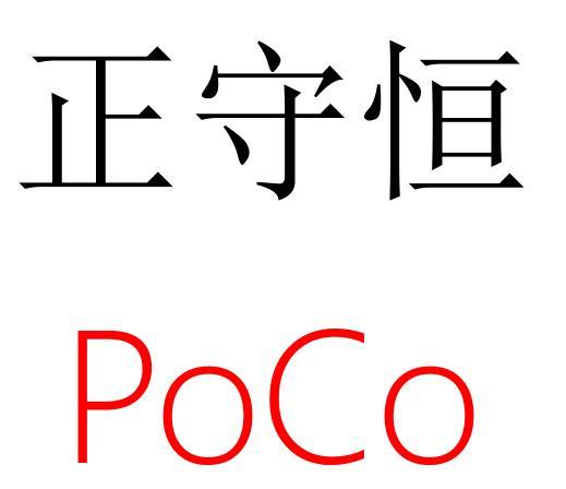 正守恒;POCO