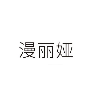 漫丽娅