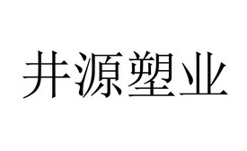 井源塑业