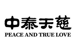 中泰天慈 PEACE AND TRUE LOVE;PEACEANDTRUELOVE