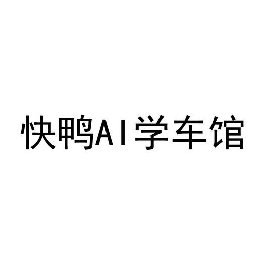 快鸭AI学车馆;AI