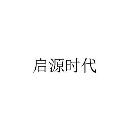 启源时代