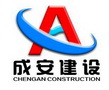 成安建设;CHENGAN CONSTRUCTION CA