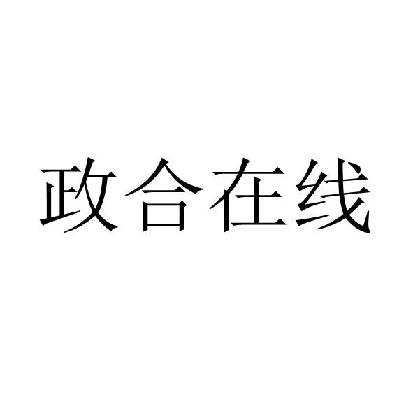 政合在线